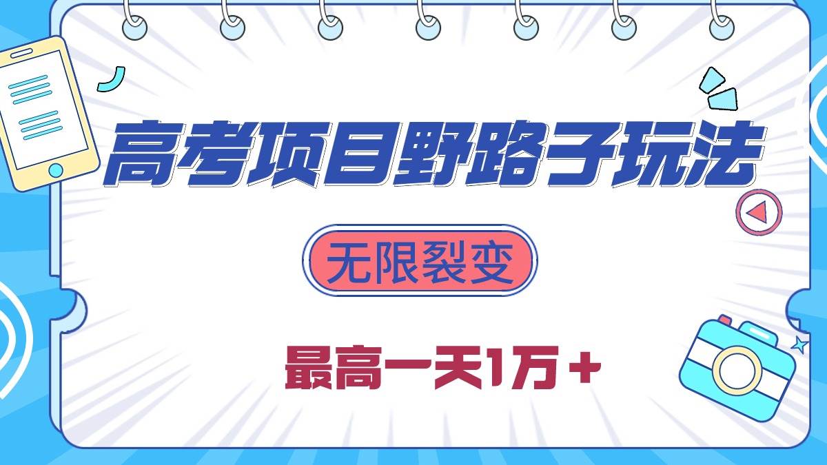 2024高考项目野路子玩法，无限裂变，最高一天1W＋！四海领钱-网创-知识付费-网创项目资源站-副业项目-创业项目-搞钱项目四海领钱