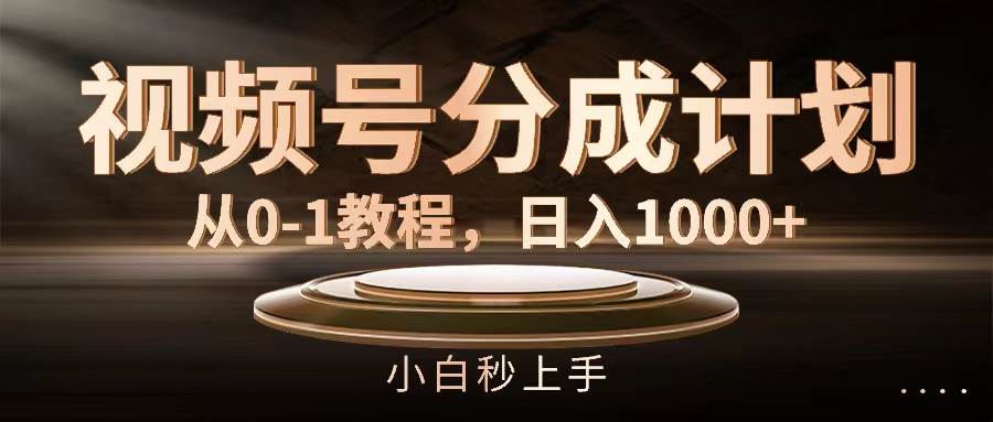 视频号分成计划，从0-1教程，日入1000+四海领钱-网创-知识付费-网创项目资源站-副业项目-创业项目-搞钱项目四海领钱