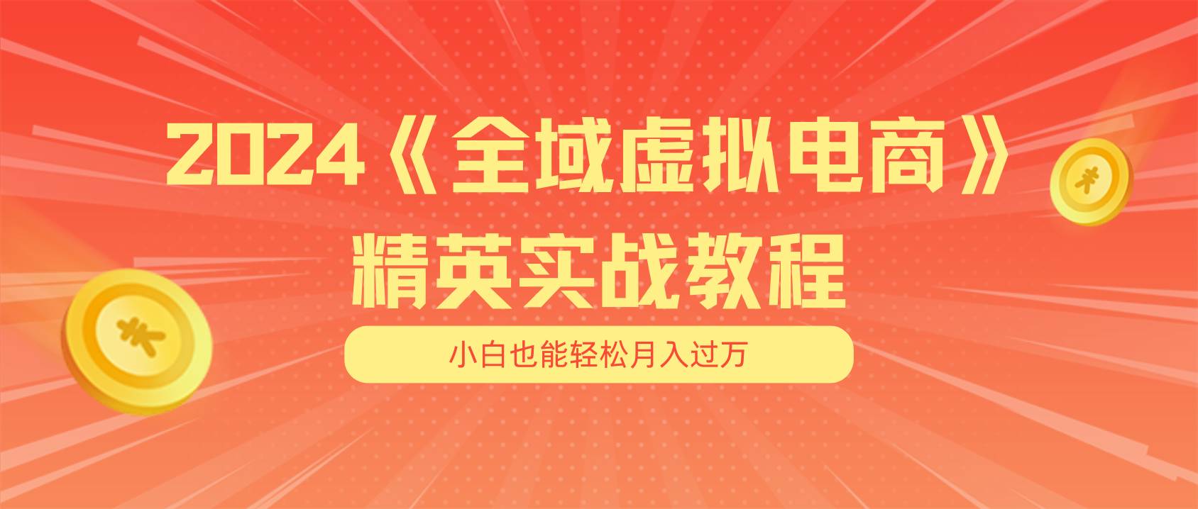 月入五位数 干就完了 适合小白的全域虚拟电商项目（无水印教程+交付手册）四海领钱-网创-知识付费-网创项目资源站-副业项目-创业项目-搞钱项目四海领钱