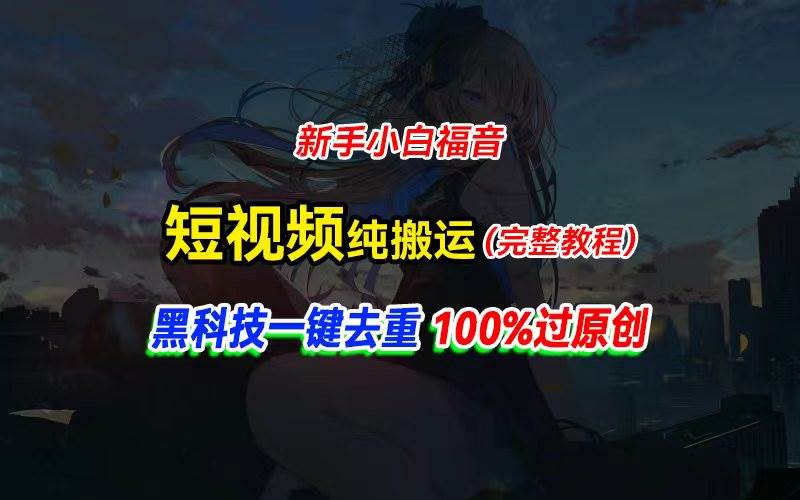 中视频计划纯搬运，黑科技一键去重过原创，新手小白福音，轻松日入大几百四海领钱-网创-知识付费-网创项目资源站-副业项目-创业项目-搞钱项目四海领钱