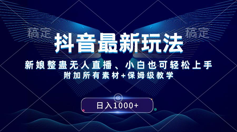 抖音最新玩法，新娘整蛊无人直播，小白也可轻松上手，日入1000+ 保姆级教学四海领钱-网创-知识付费-网创项目资源站-副业项目-创业项目-搞钱项目四海领钱