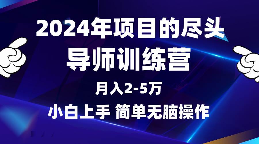 2024年做项目的尽头是导师训练营，互联网最牛逼的项目没有之一，月入3-5…四海领钱-网创-知识付费-网创项目资源站-副业项目-创业项目-搞钱项目四海领钱