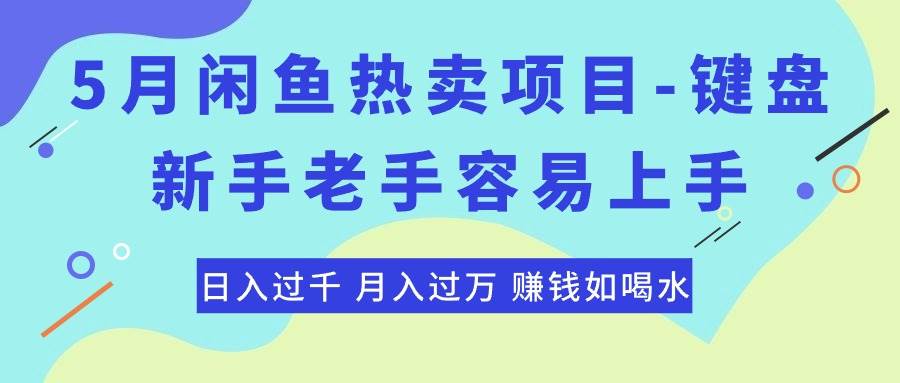 最新闲鱼热卖项目-键盘，新手老手容易上手，日入过千，月入过万，赚钱…四海领钱-网创-知识付费-网创项目资源站-副业项目-创业项目-搞钱项目四海领钱