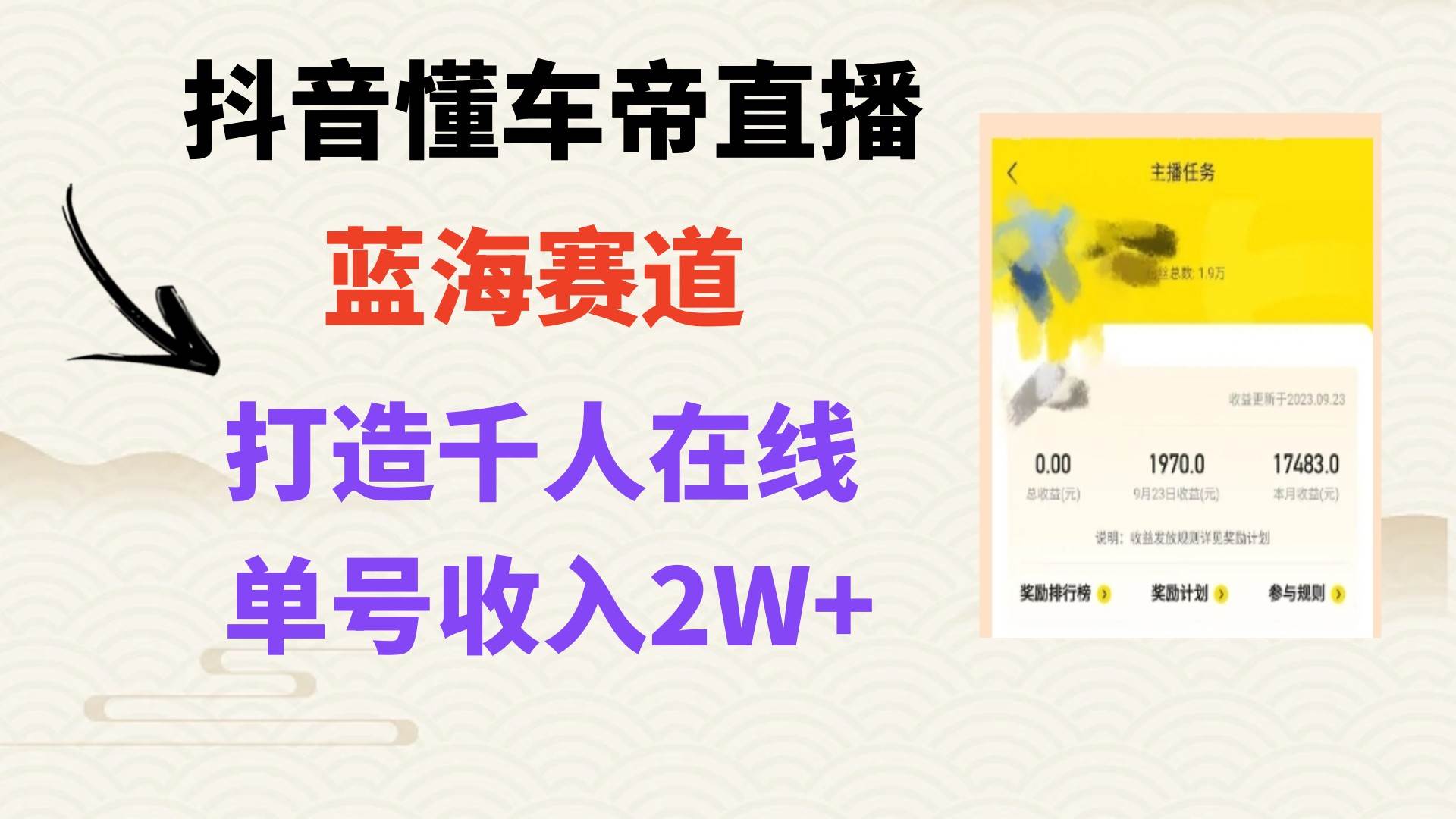 风口期抖音懂车帝直播，打造爆款直播间上万销售额四海领钱-网创-知识付费-网创项目资源站-副业项目-创业项目-搞钱项目四海领钱