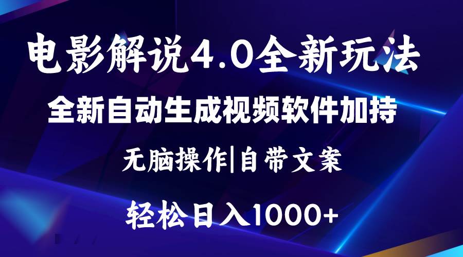 软件自动生成电影解说4.0新玩法，纯原创视频，一天几分钟，日入2000+四海领钱-网创-知识付费-网创项目资源站-副业项目-创业项目-搞钱项目四海领钱