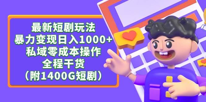最新短剧玩法，暴力变现日入1000+私域零成本操作，全程干货（附1400G短剧）四海领钱-网创-知识付费-网创项目资源站-副业项目-创业项目-搞钱项目四海领钱