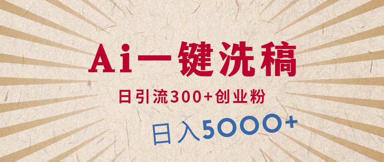 利用AI洗稿，发豪车视频，日引流300+创业粉，单日变现5000+的一个项目四海领钱-网创-知识付费-网创项目资源站-副业项目-创业项目-搞钱项目四海领钱