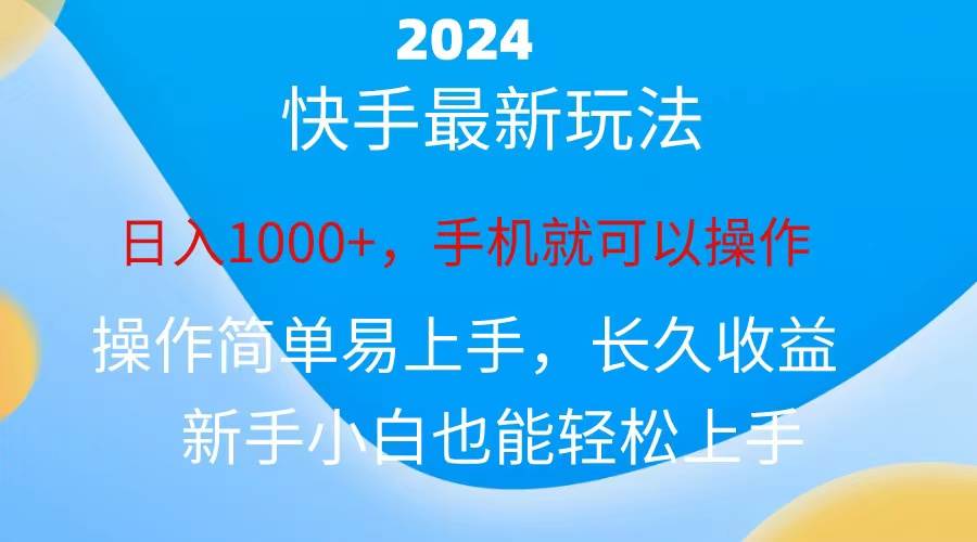 2024快手磁力巨星做任务，小白无脑自撸日入1000+、四海领钱-网创-知识付费-网创项目资源站-副业项目-创业项目-搞钱项目四海领钱