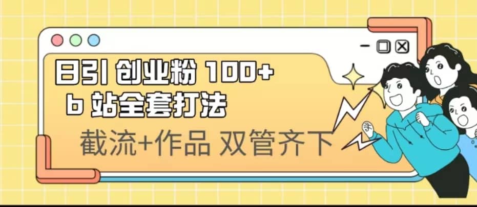日引创业粉 100+ b 站全套打法【实操视频】四海领钱-网创-知识付费-网创项目资源站-副业项目-创业项目-搞钱项目四海领钱