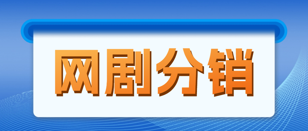 网剧分销，新蓝海项目，很轻松，现在入场是非常好的时机四海领钱-网创-知识付费-网创项目资源站-副业项目-创业项目-搞钱项目四海领钱