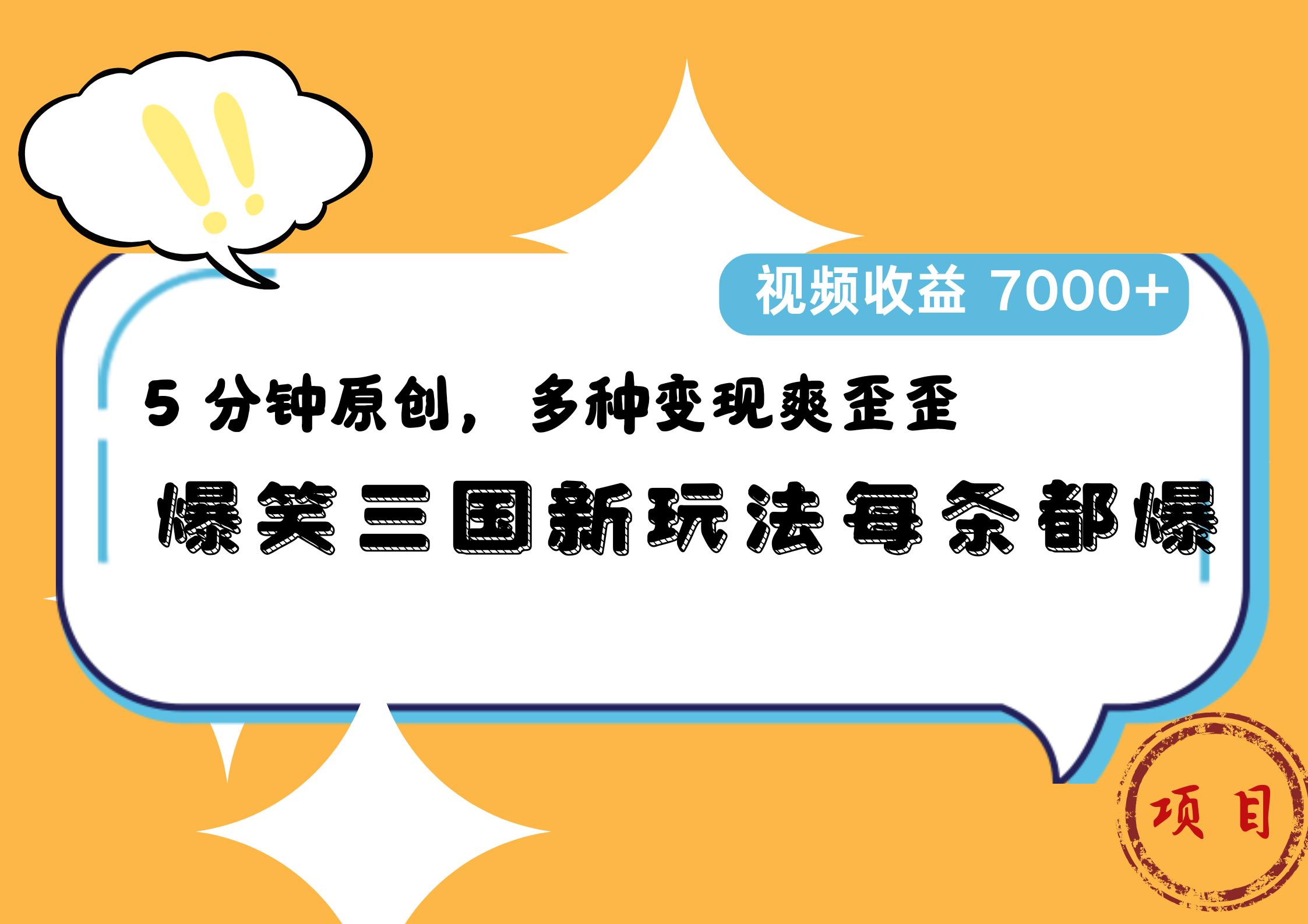爆笑三国新玩法每条都爆，5 分钟原创，多种变现爽歪歪，视频收益 7000+四海领钱-网创-知识付费-网创项目资源站-副业项目-创业项目-搞钱项目四海领钱
