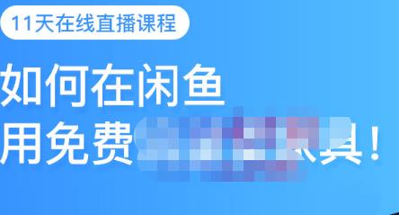 千航·如何在闲鱼用免费流量卖家具，闲鱼平台三大赚钱玩法，让你的产品快速卖出四海领钱-网创-知识付费-网创项目资源站-副业项目-创业项目-搞钱项目四海领钱