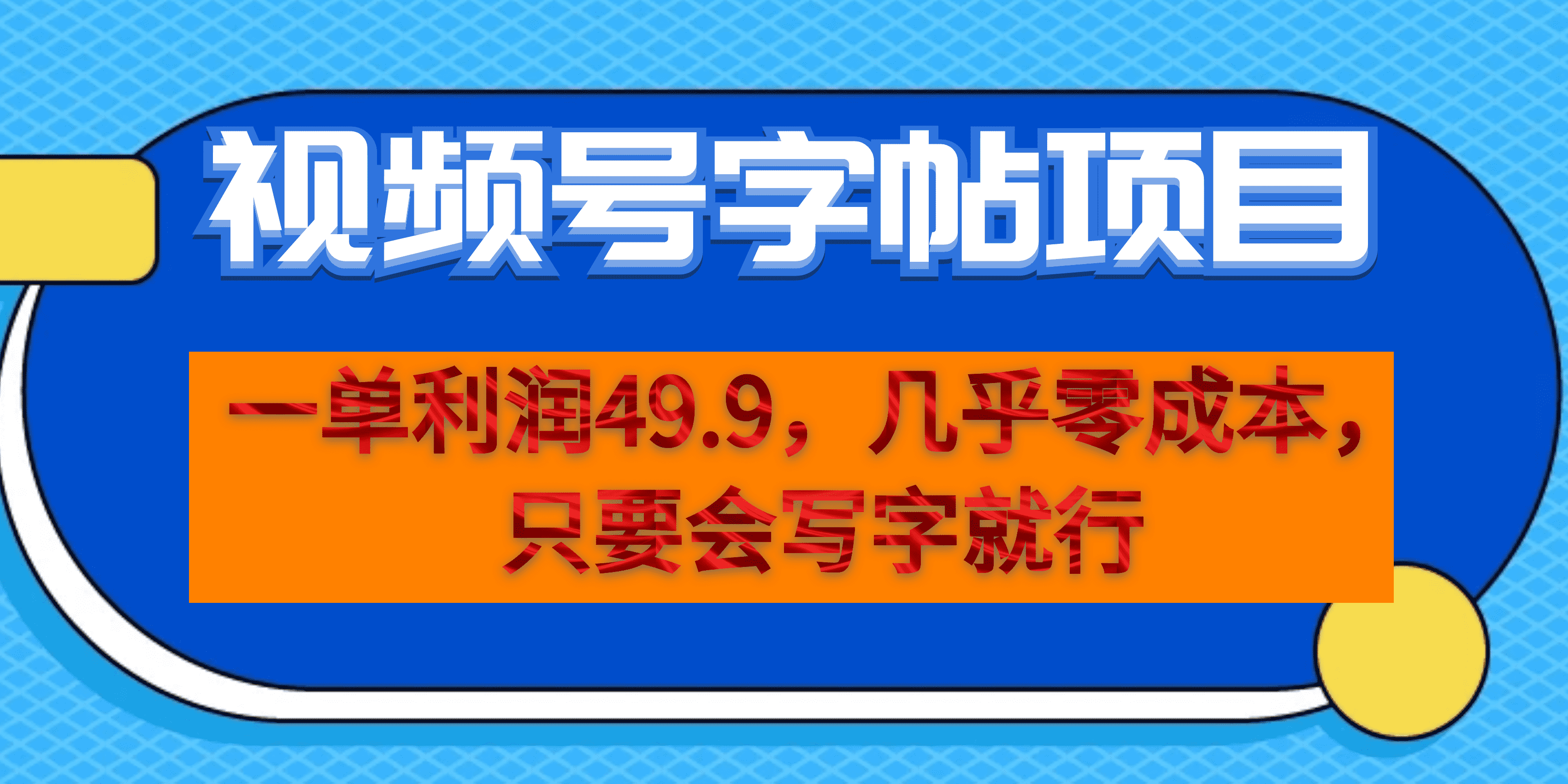 一单利润49.9，视频号字帖项目，几乎零成本，一部手机就能操作，只要会写字四海领钱-网创-知识付费-网创项目资源站-副业项目-创业项目-搞钱项目四海领钱