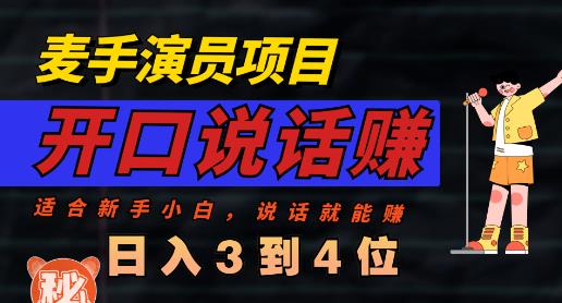 麦手演员直播项目，能讲话敢讲话，就能做的项目，轻松日入几百四海领钱-网创-知识付费-网创项目资源站-副业项目-创业项目-搞钱项目四海领钱