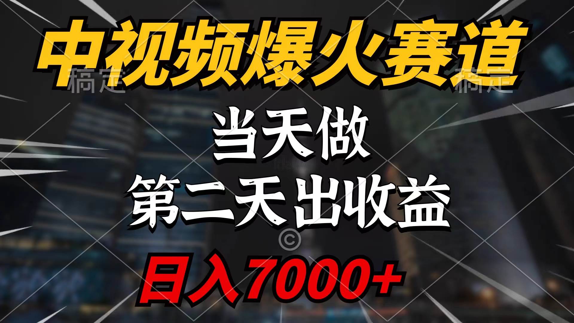 中视频计划爆火赛道，当天做，第二天见收益，轻松破百万播放，日入7000+四海领钱-网创-知识付费-网创项目资源站-副业项目-创业项目-搞钱项目四海领钱