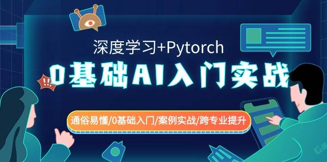 0基础 AI入门实战(深度学习+Pytorch) 通俗易懂/0基础入门/案例实战/跨专业提升四海领钱-网创-知识付费-网创项目资源站-副业项目-创业项目-搞钱项目四海领钱