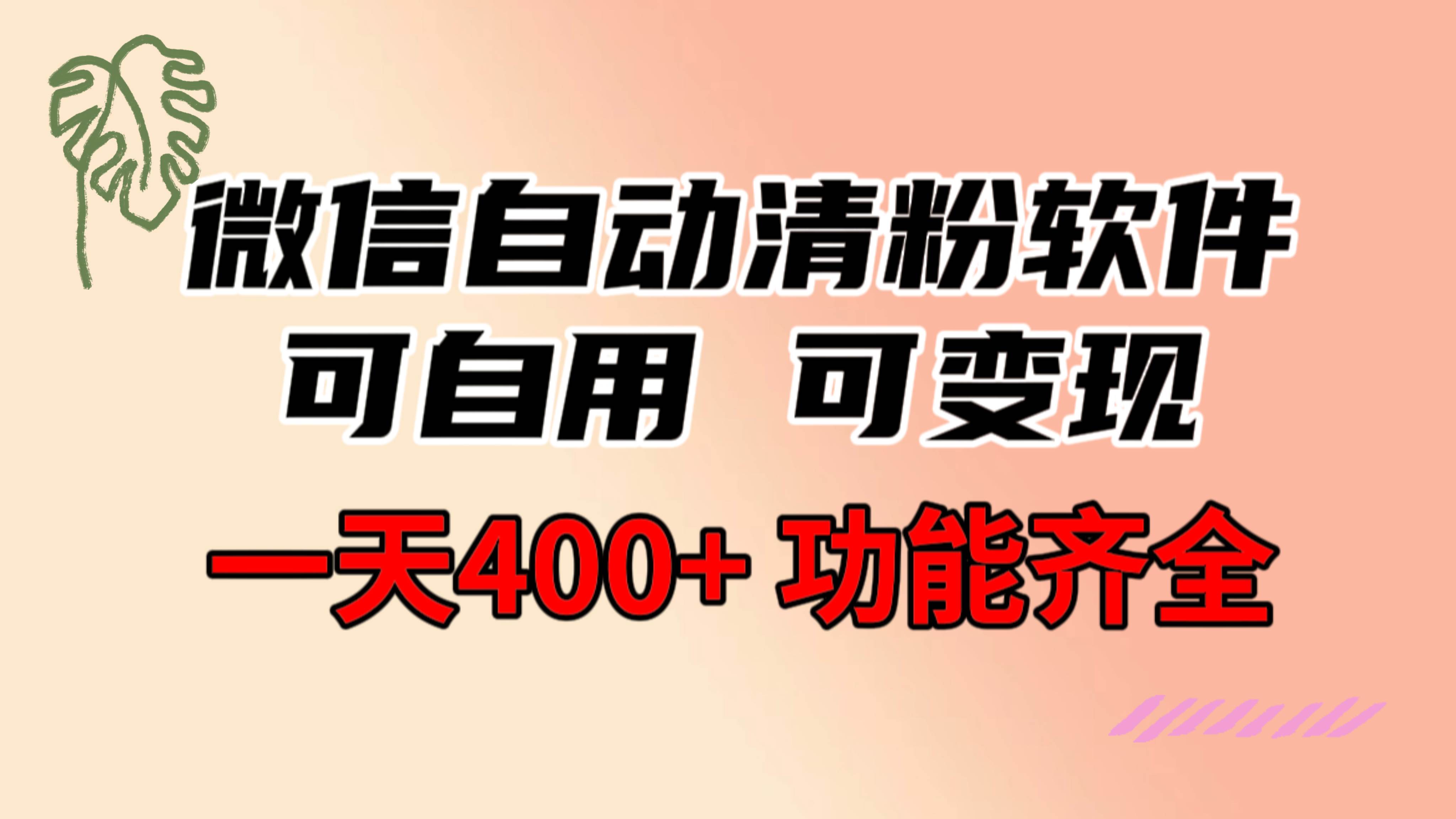 功能齐全的微信自动清粉软件，可自用可变现，一天400+，0成本免费分享四海领钱-网创-知识付费-网创项目资源站-副业项目-创业项目-搞钱项目四海领钱