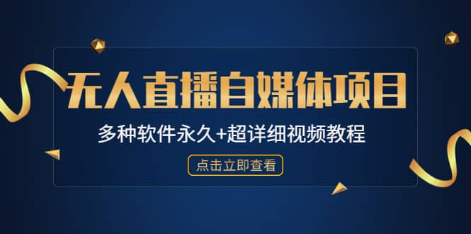 外面单个软件收费688的无人直播自媒体项目【多种软件永久+超详细视频教程】四海领钱-网创-知识付费-网创项目资源站-副业项目-创业项目-搞钱项目四海领钱