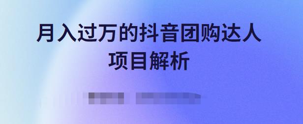 月入过万的抖音团购达人项目解析，免费吃喝玩乐还能赚钱【视频课程】四海领钱-网创-知识付费-网创项目资源站-副业项目-创业项目-搞钱项目四海领钱