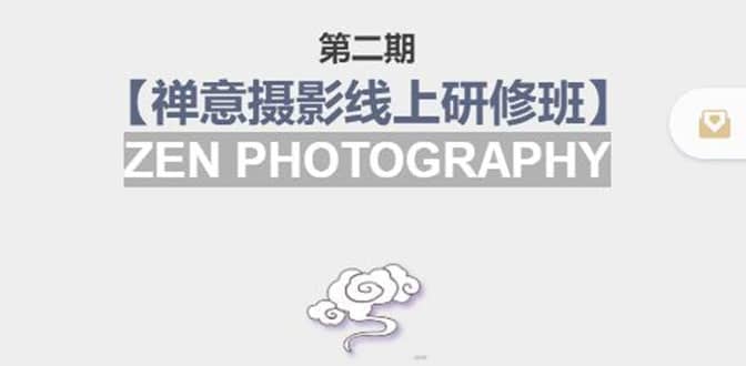 【禅意摄影线上研修班】 价值880元四海领钱-网创-知识付费-网创项目资源站-副业项目-创业项目-搞钱项目四海领钱
