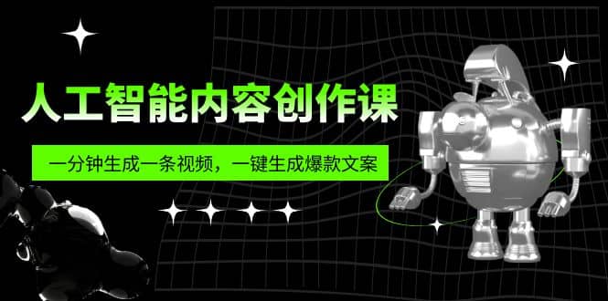 人工智能内容创作课：帮你一分钟生成一条视频，一键生成爆款文案（7节课）四海领钱-网创-知识付费-网创项目资源站-副业项目-创业项目-搞钱项目四海领钱