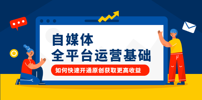 自媒体全平台运营基础，如何快速开通原创获取更高收益四海领钱-网创-知识付费-网创项目资源站-副业项目-创业项目-搞钱项目四海领钱