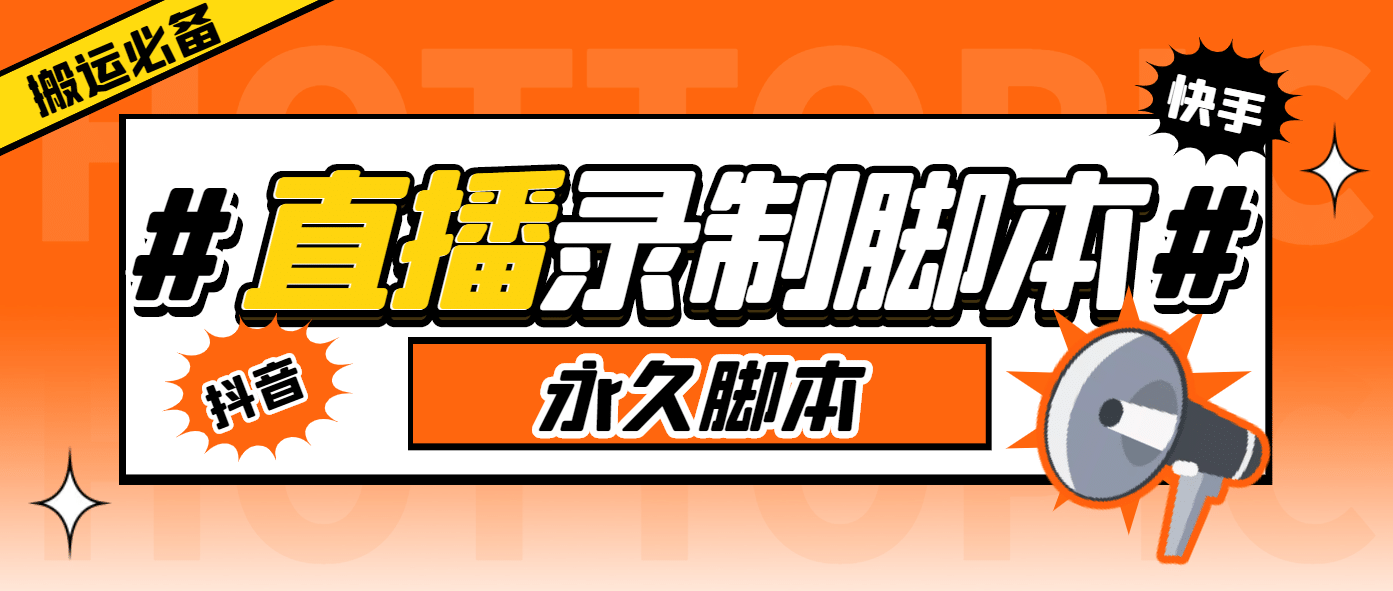 外面收费888的多平台直播录制工具，实时录制高清视频自动下载四海领钱-网创-知识付费-网创项目资源站-副业项目-创业项目-搞钱项目四海领钱