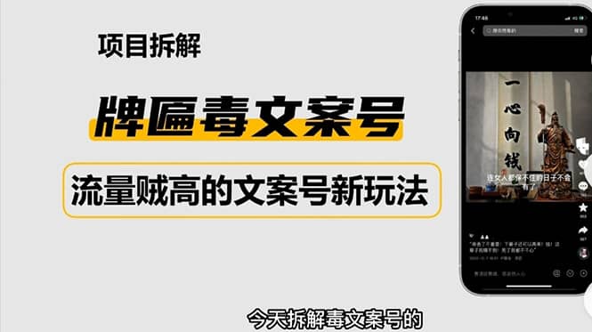 2023抖音快手毒文案新玩法，牌匾文案号，起号快易变现四海领钱-网创-知识付费-网创项目资源站-副业项目-创业项目-搞钱项目四海领钱