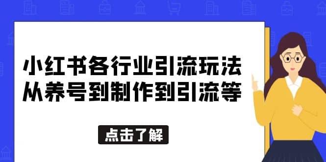 小红书各行业引流玩法，从养号到制作到引流等，一条龙分享给你四海领钱-网创-知识付费-网创项目资源站-副业项目-创业项目-搞钱项目四海领钱