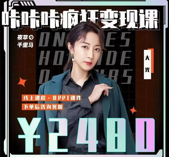 大光·咔咔咔疯狂变现课，五大抖音闷声赚钱赛道，保姆级教学四海领钱-网创-知识付费-网创项目资源站-副业项目-创业项目-搞钱项目四海领钱