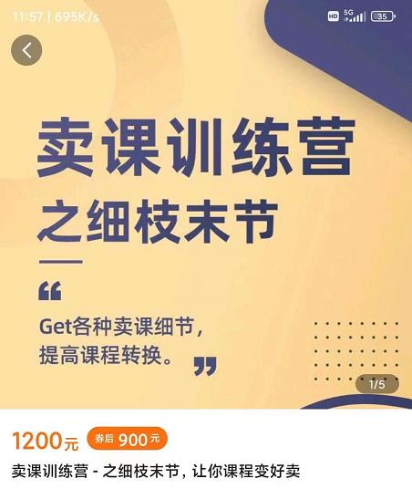 抖校长田源-卖课训练营之细枝末节，Get各种卖课细节，提高课程转换四海领钱-网创-知识付费-网创项目资源站-副业项目-创业项目-搞钱项目四海领钱