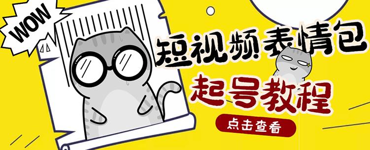 外面卖1288快手抖音表情包项目，按播放量赚米四海领钱-网创-知识付费-网创项目资源站-副业项目-创业项目-搞钱项目四海领钱