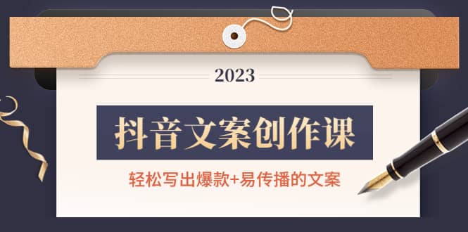 抖音文案创作课：轻松写出爆款+易传播的文案，新手老手都适合四海领钱-网创-知识付费-网创项目资源站-副业项目-创业项目-搞钱项目四海领钱