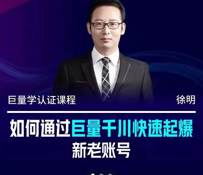 徐明·如何通过巨量千川快速起爆新老账号，掌握投放策略，实现直播间高投产四海领钱-网创-知识付费-网创项目资源站-副业项目-创业项目-搞钱项目四海领钱