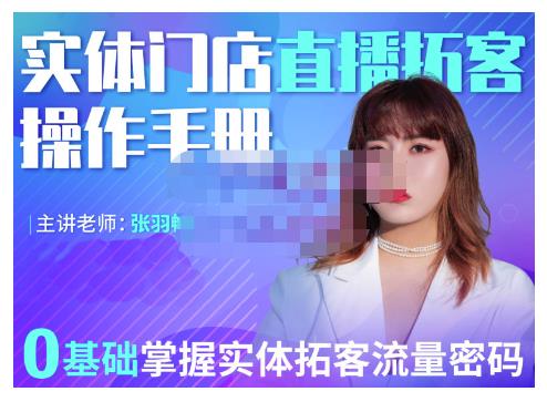 2022实体门店直播拓客操作手册，0基础掌握实体拓客流量密码四海领钱-网创-知识付费-网创项目资源站-副业项目-创业项目-搞钱项目四海领钱