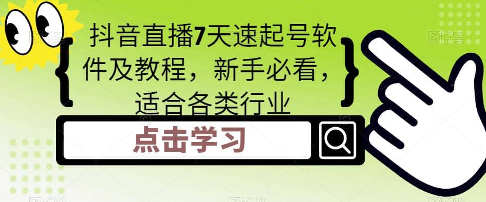 抖音直播7天速起号软件及教程，新手必看，适合各类行业四海领钱-网创-知识付费-网创项目资源站-副业项目-创业项目-搞钱项目四海领钱