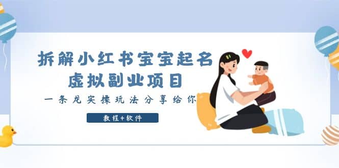 拆解小红书宝宝起名虚拟副业项目，一条龙实操玩法分享给你（教程+软件）四海领钱-网创-知识付费-网创项目资源站-副业项目-创业项目-搞钱项目四海领钱