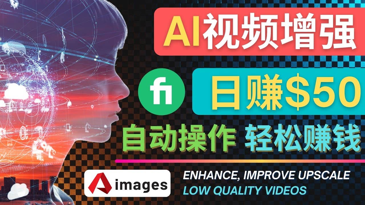 在Fiverr出售视频增强服务赚钱的方法：每单5美元, 日赚50美元，一键操作四海领钱-网创-知识付费-网创项目资源站-副业项目-创业项目-搞钱项目四海领钱