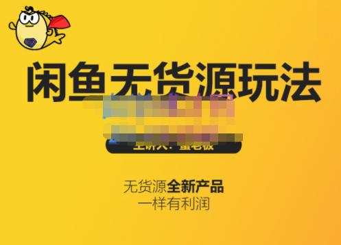 蟹老板·闲鱼无货源玩法(入门+高级)，最适合个人互联网的创业项目四海领钱-网创-知识付费-网创项目资源站-副业项目-创业项目-搞钱项目四海领钱