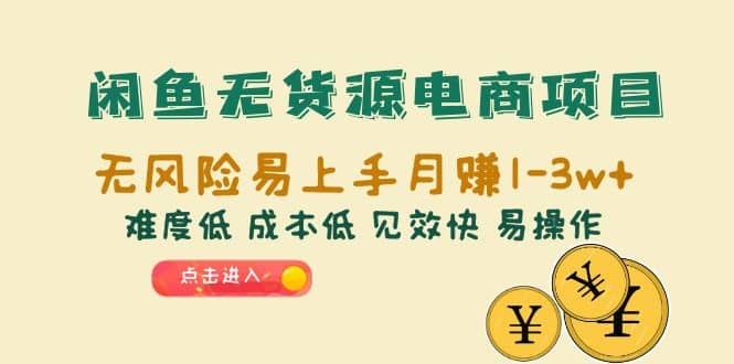 闲鱼无货源电商项目：无风险易上手月赚10000+难度低 成本低 见效快 易操作四海领钱-网创-知识付费-网创项目资源站-副业项目-创业项目-搞钱项目四海领钱