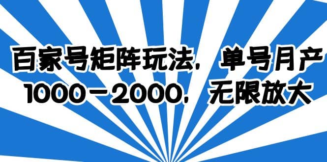百家号矩阵玩法，单号月产1000-2000，无限放大四海领钱-网创-知识付费-网创项目资源站-副业项目-创业项目-搞钱项目四海领钱