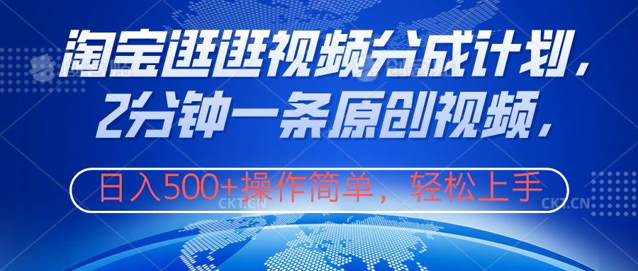 淘宝逛逛视频分成计划，2分钟一条原创视频，操作简单，轻松上手日入500+四海领钱-网创-知识付费-网创项目资源站-副业项目-创业项目-搞钱项目四海领钱