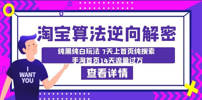 淘宝算法·逆向解密：纯黑纯白玩法 7天上首页纯搜索 手淘首页14天流量过万四海领钱-网创-知识付费-网创项目资源站-副业项目-创业项目-搞钱项目四海领钱