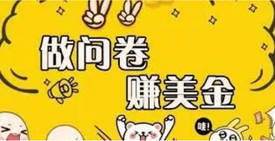 外边收费四五千的国外问卷调查项目，单人一天操作100美元，真正的搬砖项目四海领钱-网创-知识付费-网创项目资源站-副业项目-创业项目-搞钱项目四海领钱
