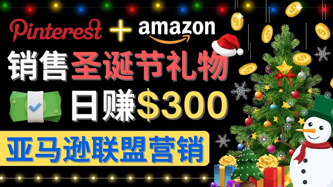 通过Pinterest推广圣诞节商品，日赚300+美元 操作简单 免费流量 适合新手四海领钱-网创-知识付费-网创项目资源站-副业项目-创业项目-搞钱项目四海领钱