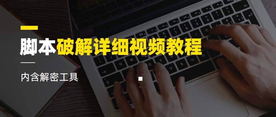脚本破解详细视频教程内含解密工具《视频课程》四海领钱-网创-知识付费-网创项目资源站-副业项目-创业项目-搞钱项目四海领钱