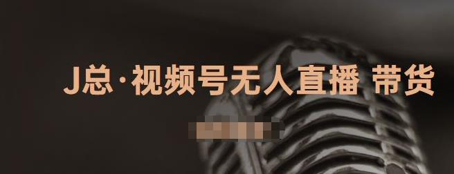 视频号无人直播带货，有微信就可以做，可以批量【视频课程】四海领钱-网创-知识付费-网创项目资源站-副业项目-创业项目-搞钱项目四海领钱