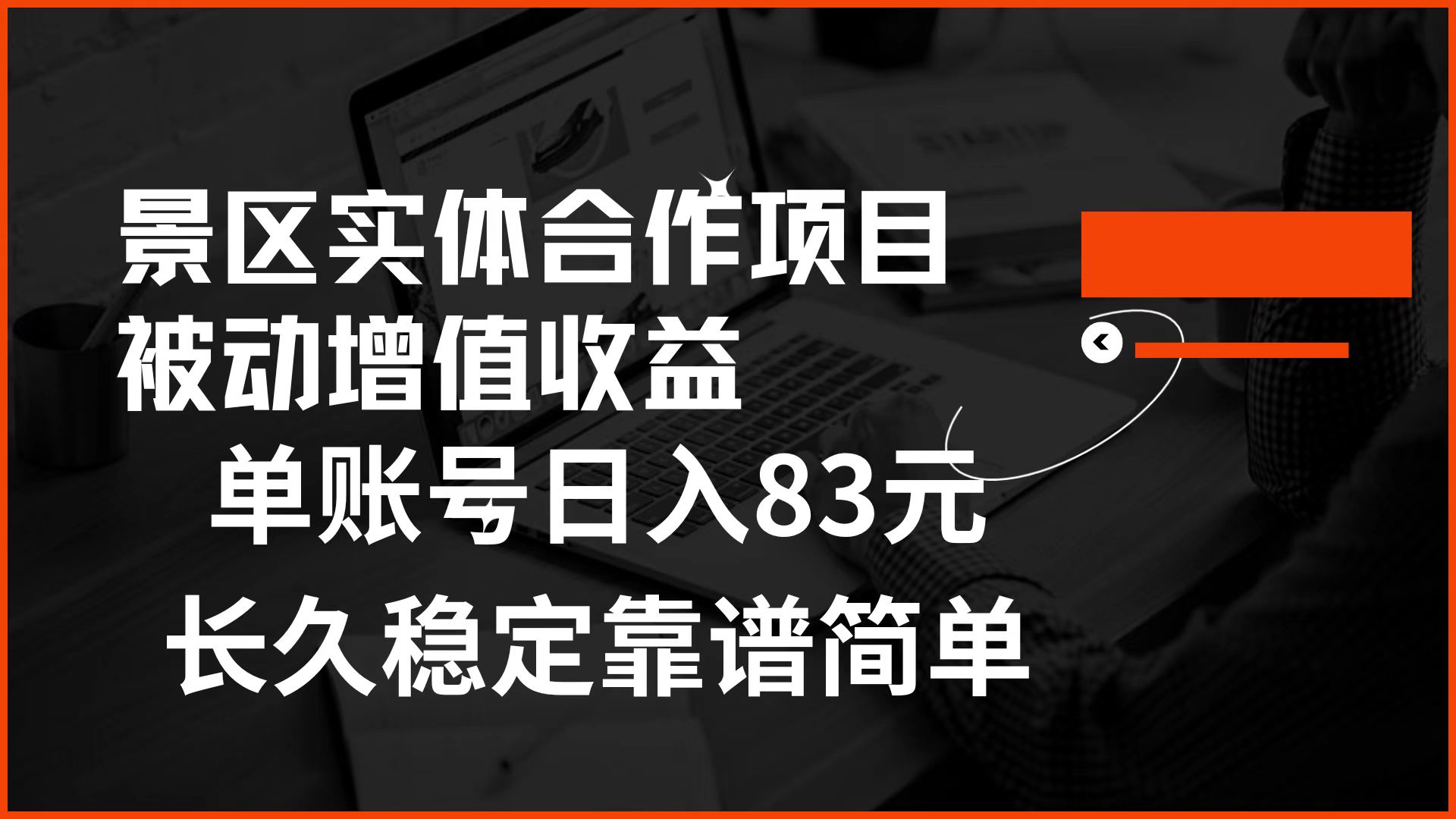 景区房票合作 被动增值收益 单账号日入83元 稳定靠谱简单四海领钱-网创-知识付费-网创项目资源站-副业项目-创业项目-搞钱项目四海领钱
