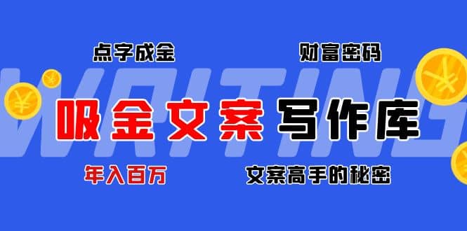 吸金文案写作库：揭秘点字成金的财富密码四海领钱-网创-知识付费-网创项目资源站-副业项目-创业项目-搞钱项目四海领钱