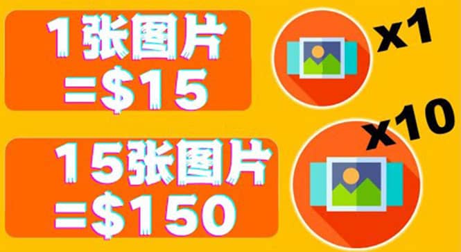 分享一个全新的赚钱方式：每幅图片赚$15美元10张图片=150美元四海领钱-网创-知识付费-网创项目资源站-副业项目-创业项目-搞钱项目四海领钱
